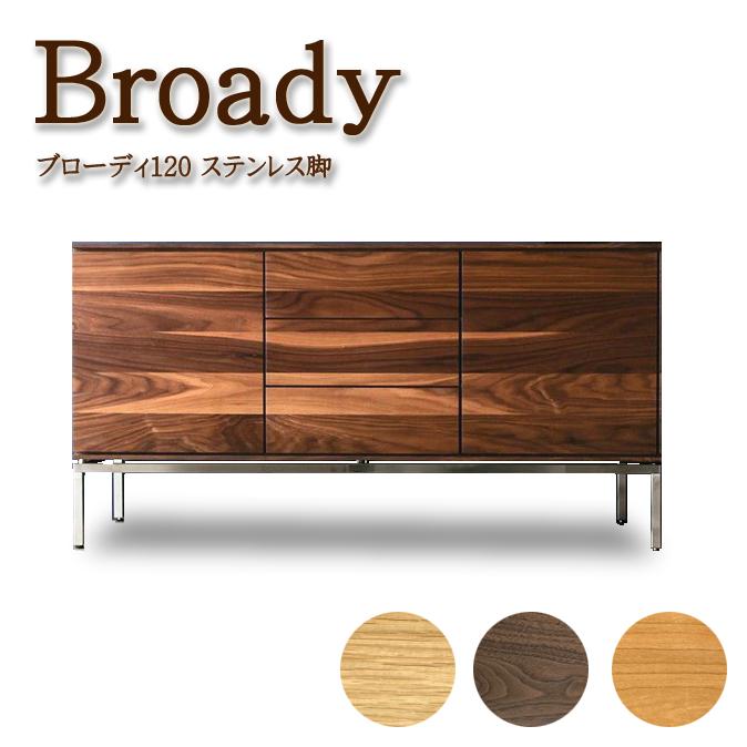サイドボード キャビネット 収納 ブローディ Broady 幅120cm 脚付き