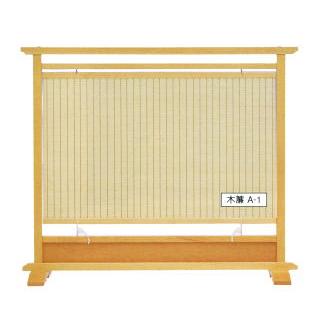 衝立 #洋スダレ調[木簾]間仕切り 1枚式パーテーション しおり