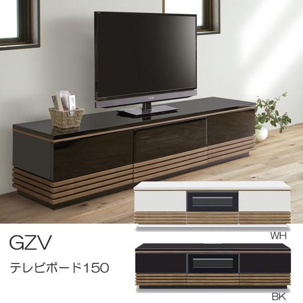 テレビボード テレビ台 ローボード GZV 幅150cm 艶有り 鏡面 引出し 扉