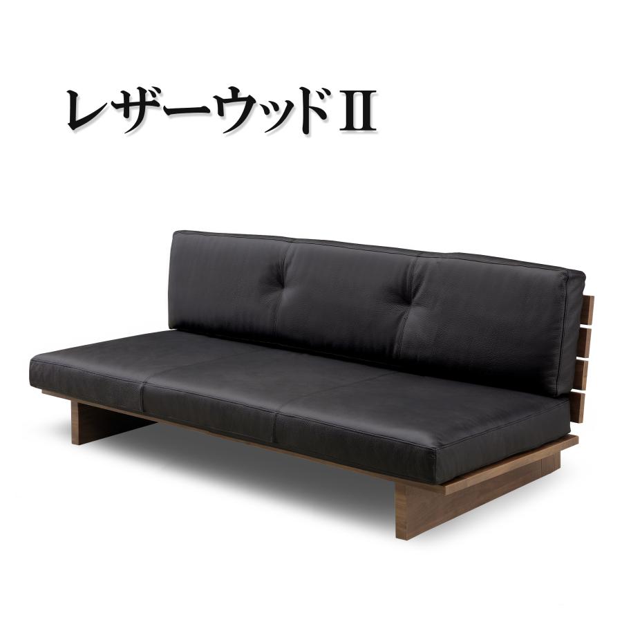 ソファ ソファー レザーウッドII 幅180cm 本革 リビング 肘無し