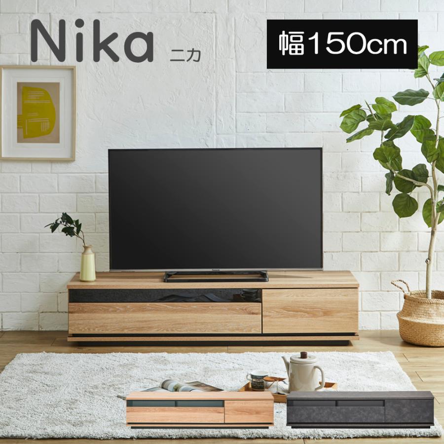 テレビボード テレビ台 ローボード ニカ Nika 幅150cm ナチュラル 天然 