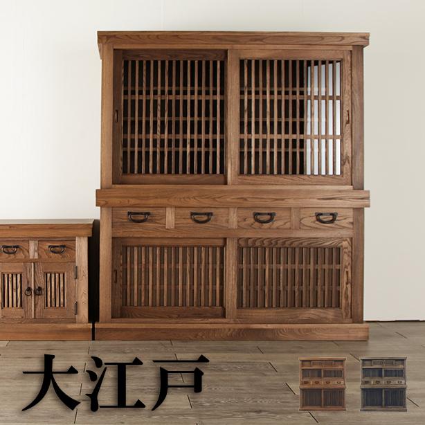 水屋 食器棚 カップボード 大江戸 幅150cm 民芸 和風 モダン 引出し 