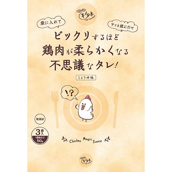 袋に鶏肉を入れるだけでムネ肉ササミも劇的に柔らかくなる鶏肉万能タレ Kinotane002 キノタネ 通販 Yahoo ショッピング