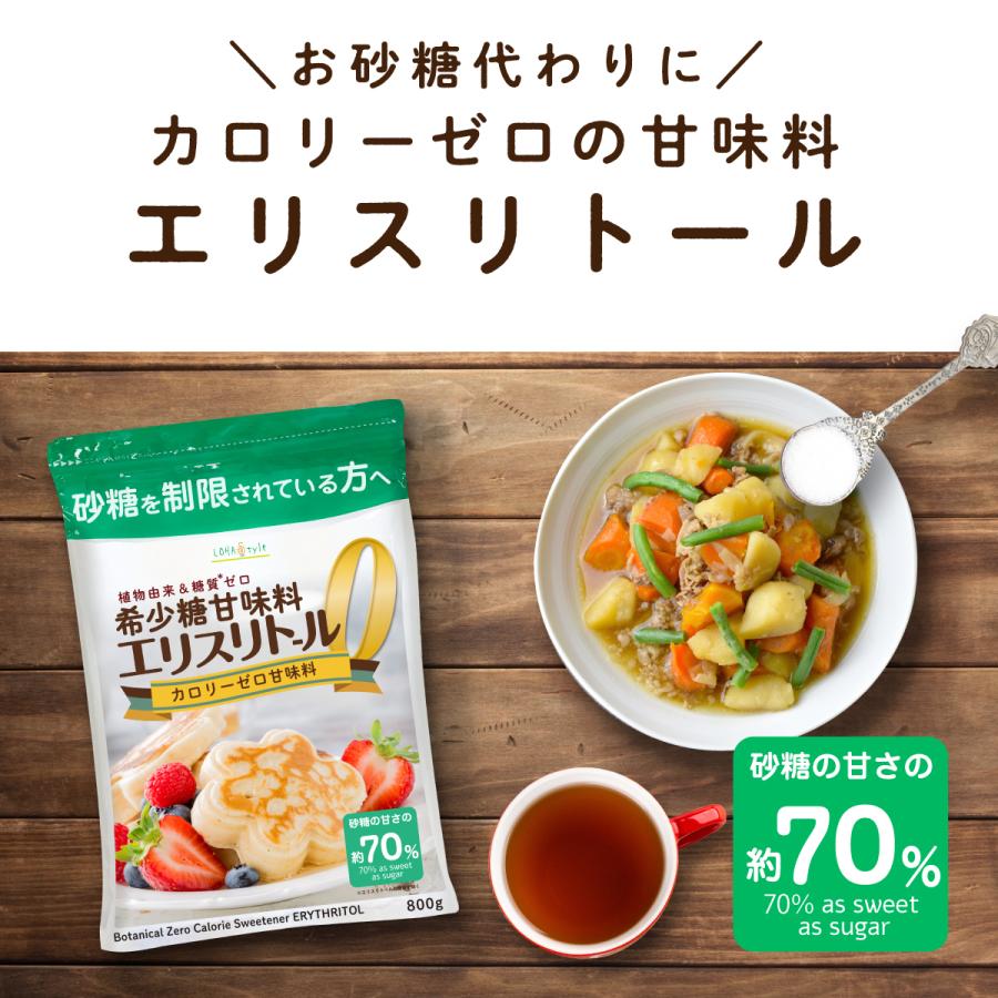 エリスリトール 800g 希少糖 糖質制限 調味料 糖質オフ調味料 カロリーゼロ 天然由来甘味料 自然由来 LOHAStyle ロハスタイル｜kinousei｜02