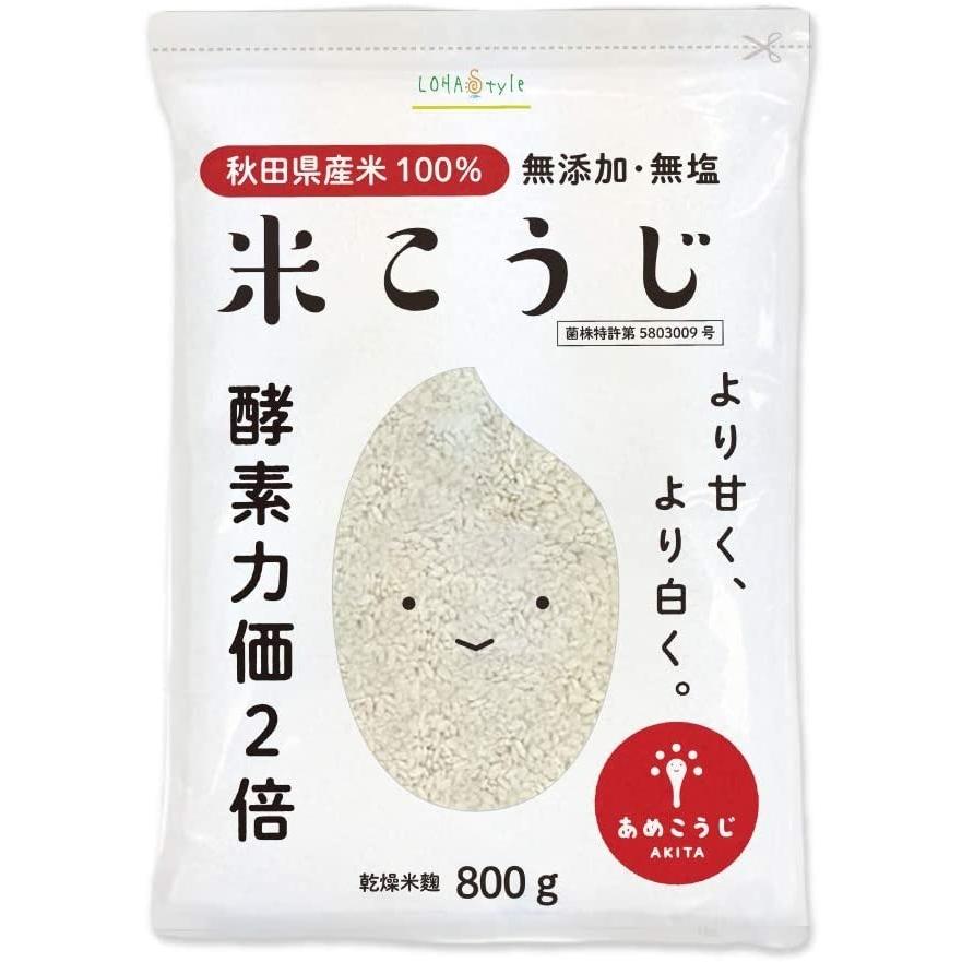 LOHAStyle 米麹 800g 国産 秋田県産100%あめこうじ認定ブランド