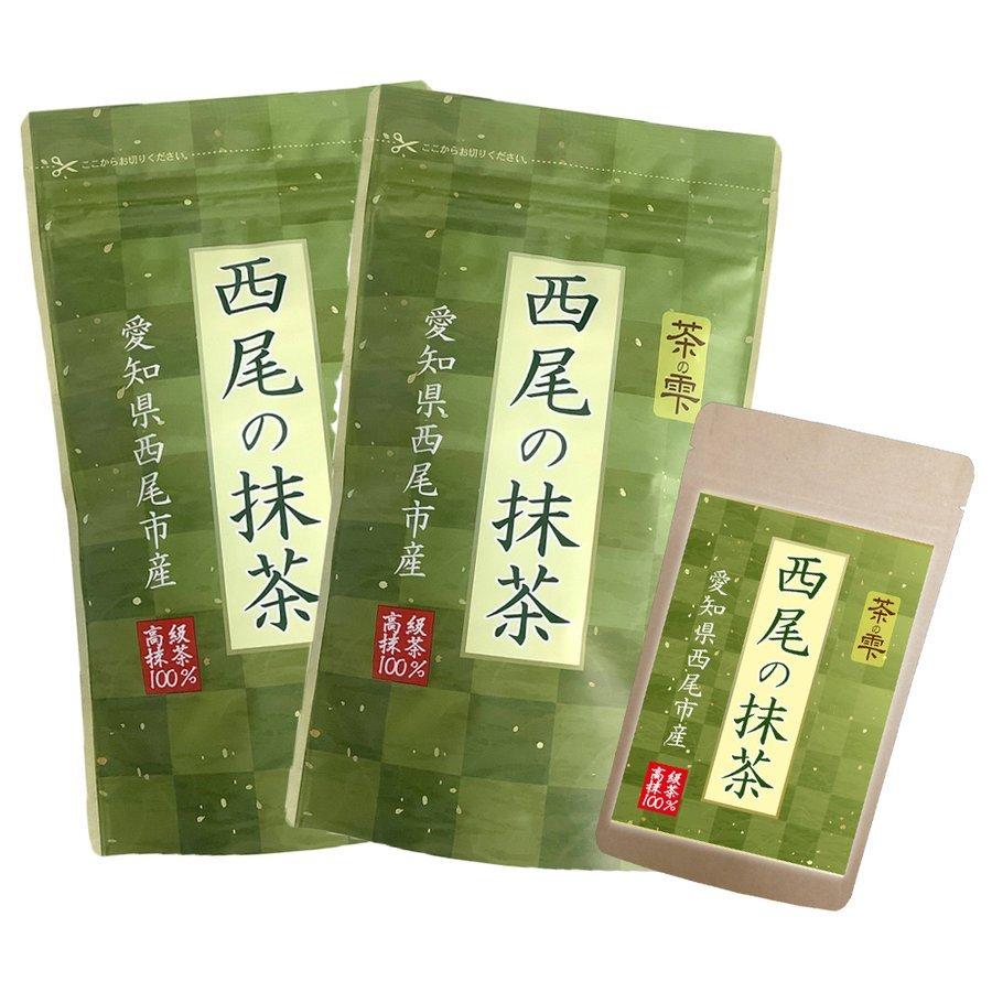 抹茶 西尾の抹茶 100g×2袋+45gセット 無添加 LOHAStyle ロハスタイル｜kinousei