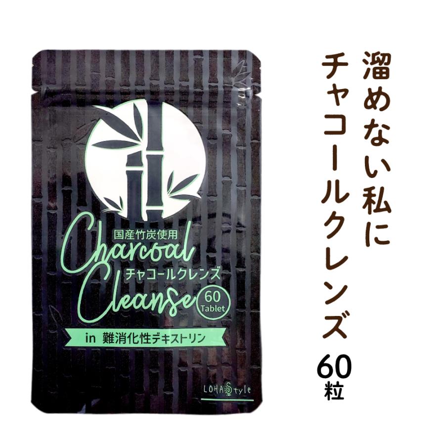 高級品市場 竹炭クレンズ 60粒 チャコールクレンズ ダイエット サプリメント 吸着 活性炭 竹炭パウダー 竹炭サプリ カプセル Chacoal M便 1 15