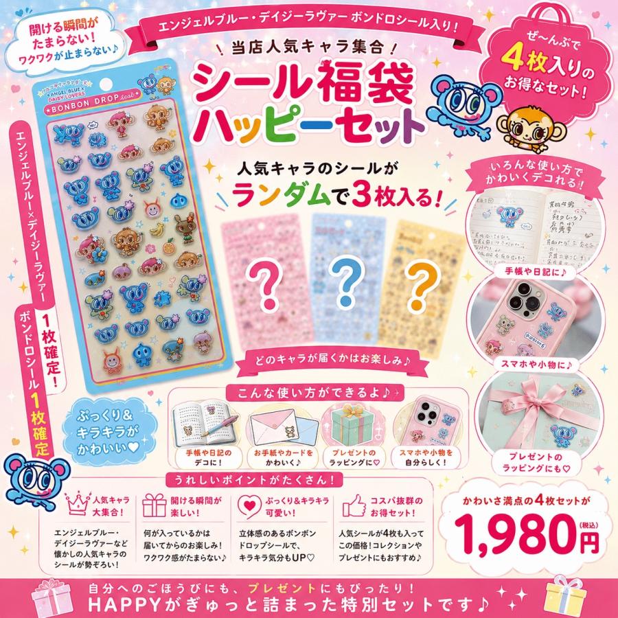 数量限定】ナルミヤキャラクターズ「ボンボンドロップシール