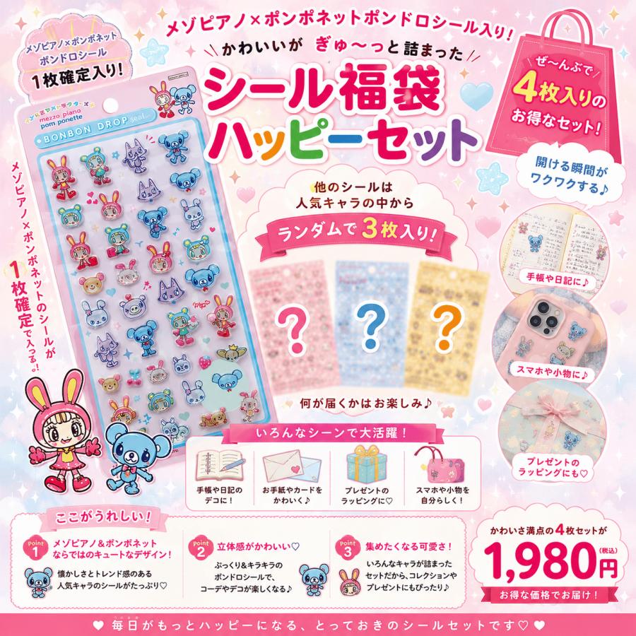 数量限定】ナルミヤキャラクターズ「ボンボンドロップシール