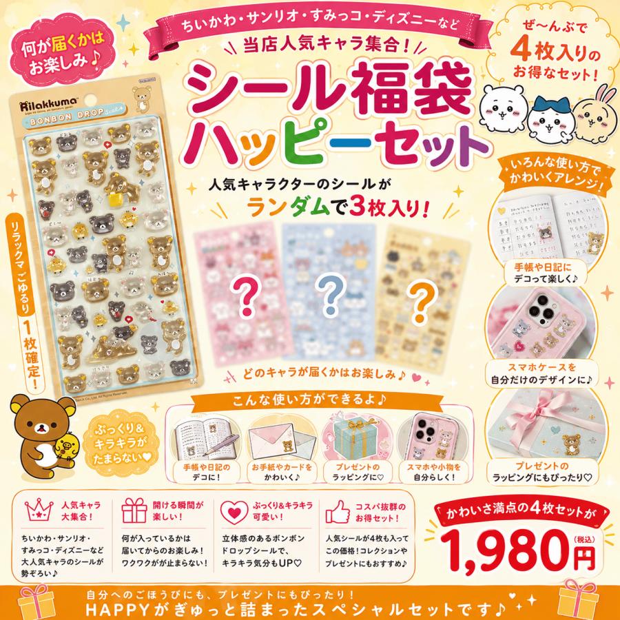 リラックマ 【数量限定】リラックマ「ボンボンドロップシール