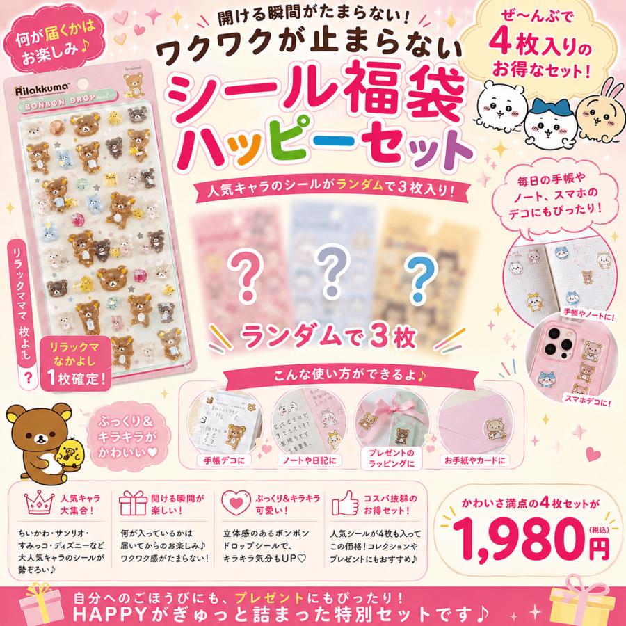 リラックマ 【数量限定】リラックマ「ボンボンドロップシール