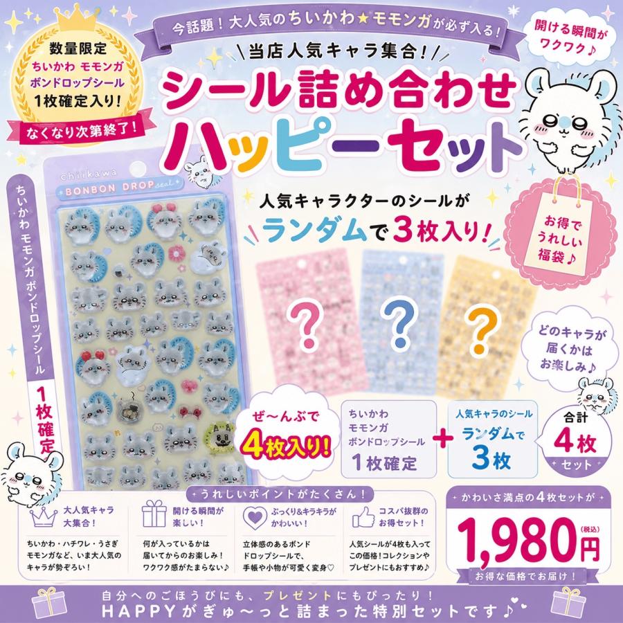 数量限定】ちいかわ「ボンボンドロップシール(ちいかわ モモンガ)福袋