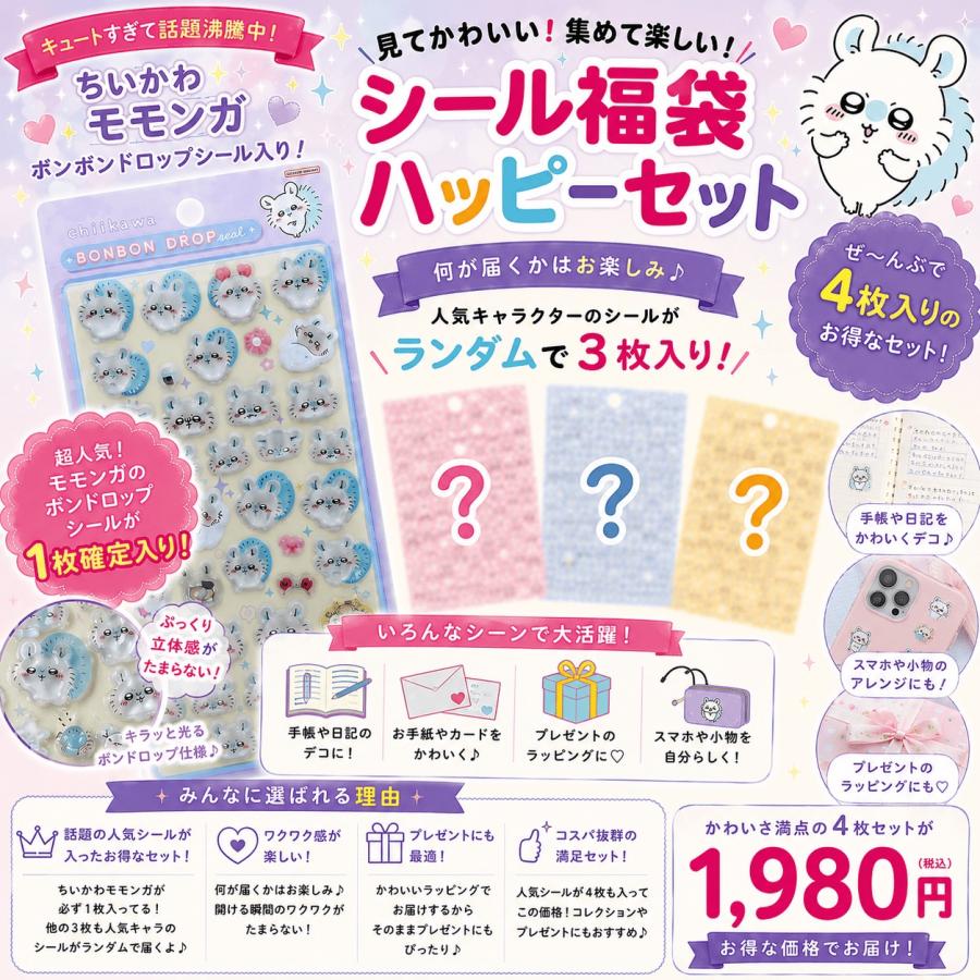 数量限定】ちいかわ「ボンボンドロップシール(ちいかわ モモンガ)福袋