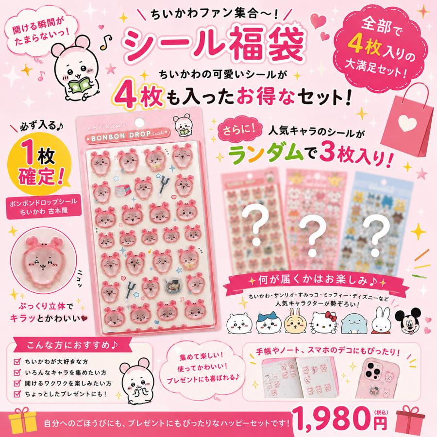 数量限定】ちいかわ「ボンボンドロップシール(ちいかわ 古本屋)福袋 4