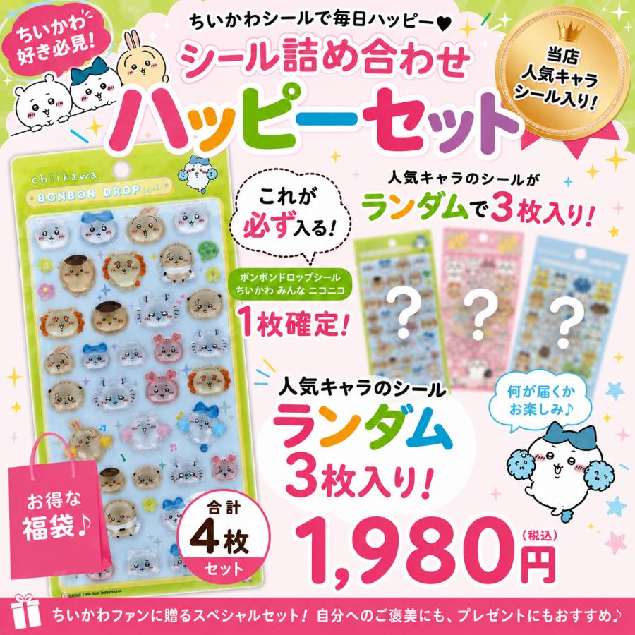数量限定】ちいかわ「ボンボンドロップシール(ちいかわ みんな