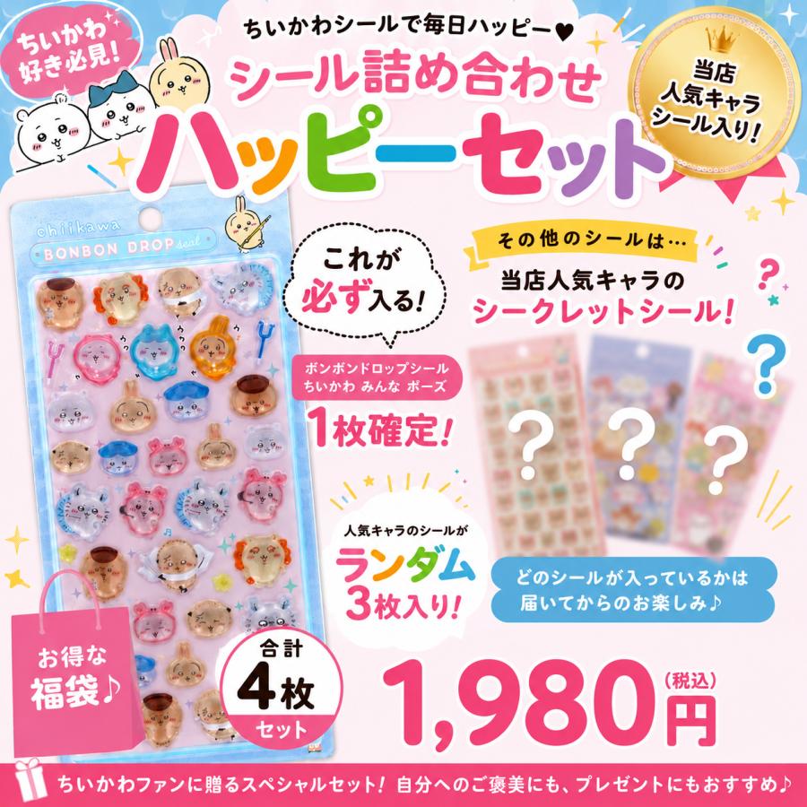 【すべて正規品】　ボンボンドロップシール 大量　セット　65枚！！ 数量限定】ちいかわ「ボンボンドロップシール(ちいかわ みんな ポーズ