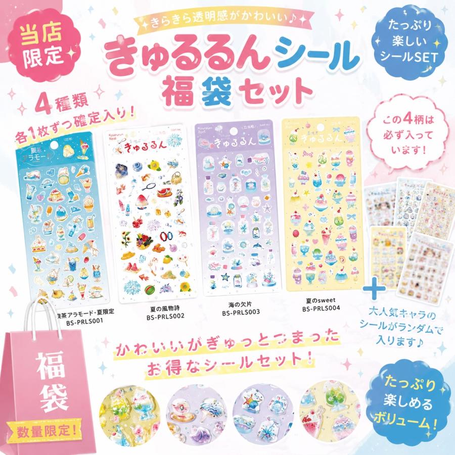 2026夏限定 きゅるるんシール福袋(4種確定入り)」きゅるるん 喫茶