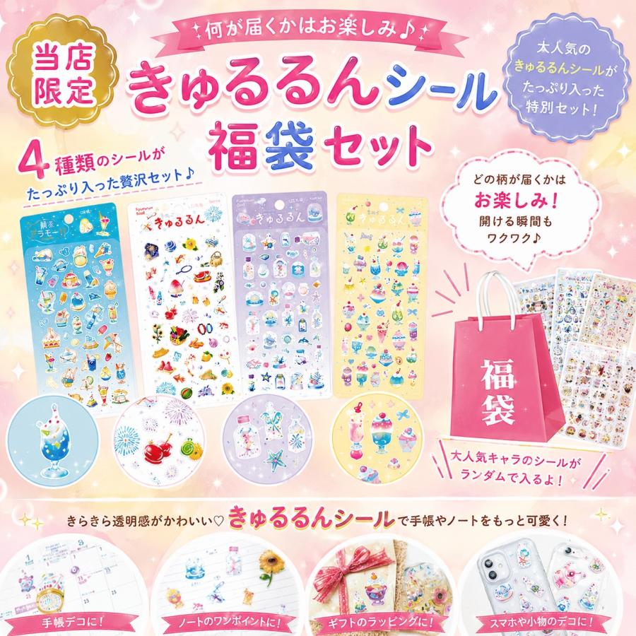 2026夏限定 きゅるるんシール福袋(4種確定入り)」きゅるるん 喫茶