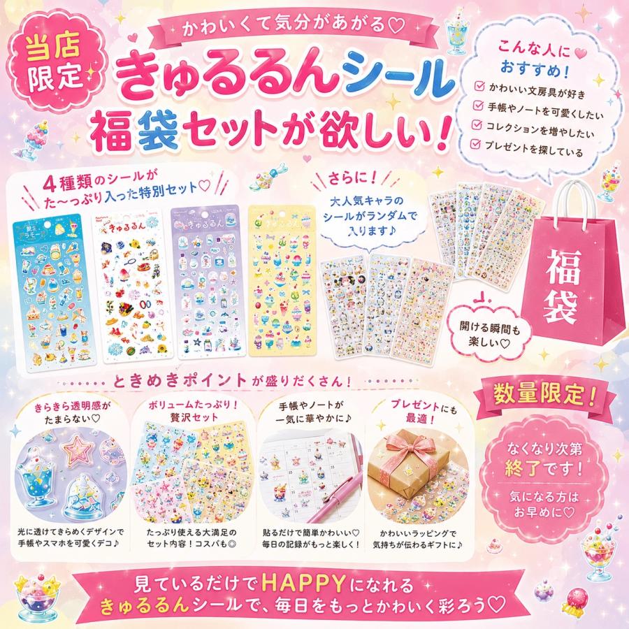 2026夏限定 きゅるるんシール福袋(4種確定入り)」きゅるるん 喫茶