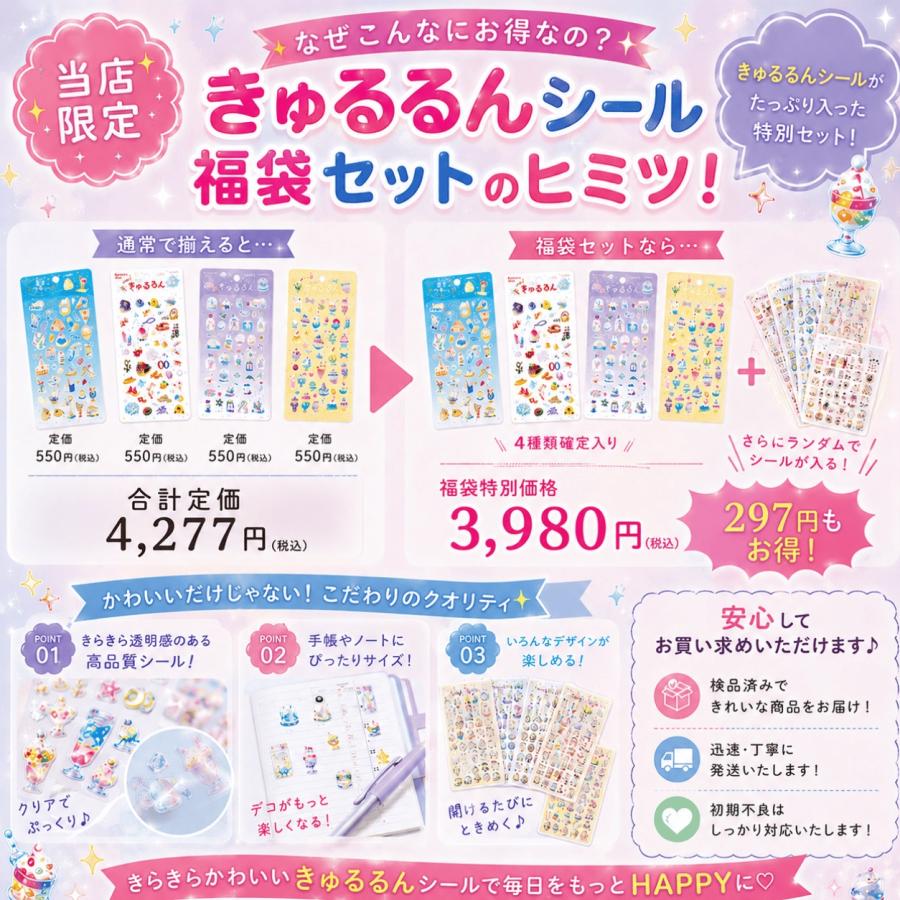 24時間以内発送　きゅるるん　シール　66個　まとめ売り 2026夏限定 きゅるるんシール福袋(4種確定入り)」きゅるるん 喫茶