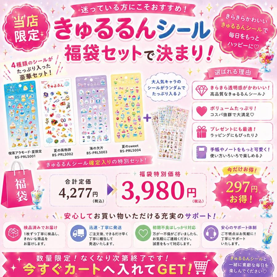 【正規品】シール20枚セット本日〜4/26まで期間限定セール！ 2026夏限定 きゅるるんシール福袋(4種確定入り)」きゅるるん 喫茶
