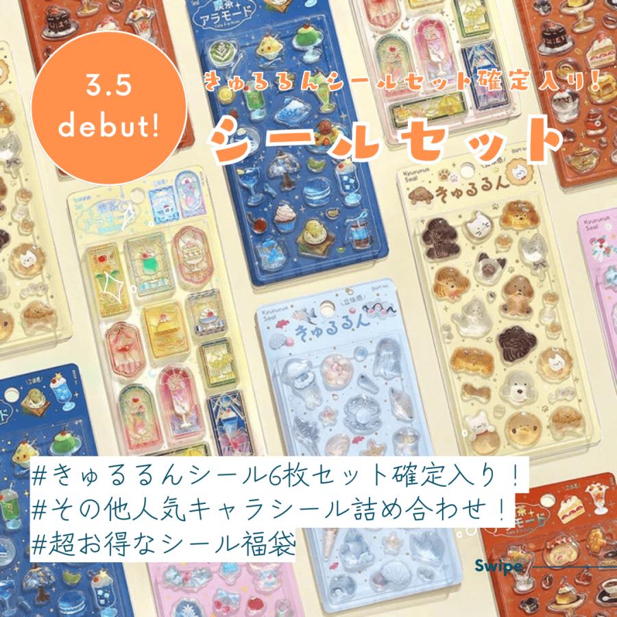 3月販売予定】 「きゅるるんシール(喫茶アラモード)6枚セット入り