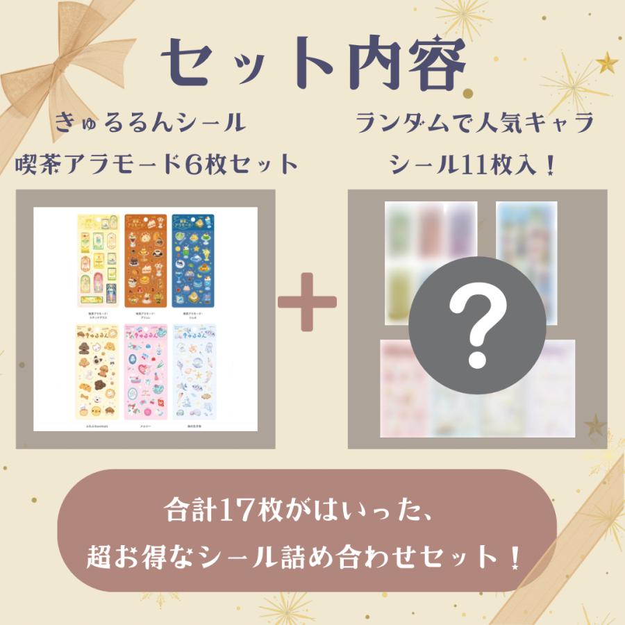 3月販売予定】 「きゅるるんシール(喫茶アラモード)6枚セット入り