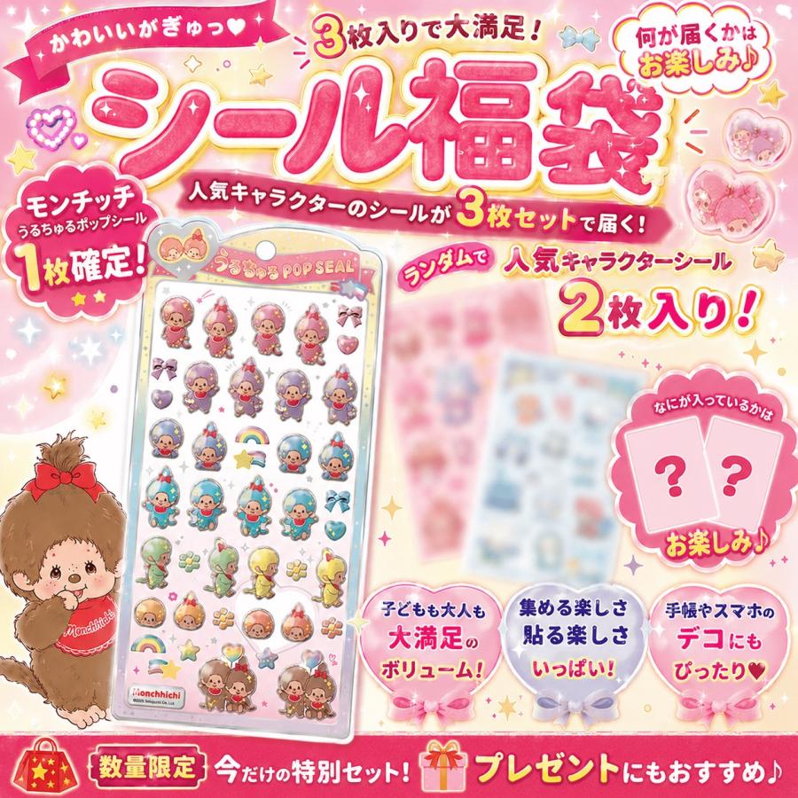 カラフルキャラクターシールセット 数量限定】モンチッチ(カラフル) うるちゅるポップシール確定入り