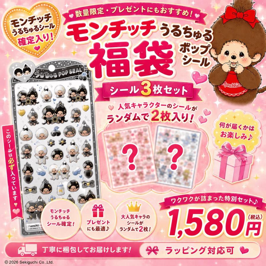 数量限定】モンチッチ(モノトーン) うるちゅるポップシール確定入り