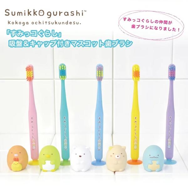 San-X（サンエックス） すみっコぐらし「吸盤付き歯ブラシ(全5種