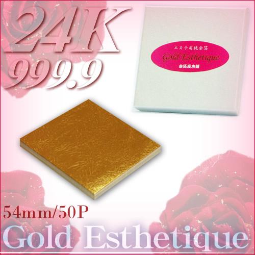 最高級・エステ用純金箔(24K)「54mm角／50枚」 : 金箔屋本舗Gold-shop