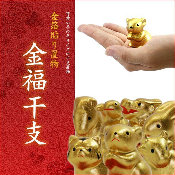 金箔貼 干支置物「金福干支(全12種)」 : 金箔屋本舗Gold-shop - 通販