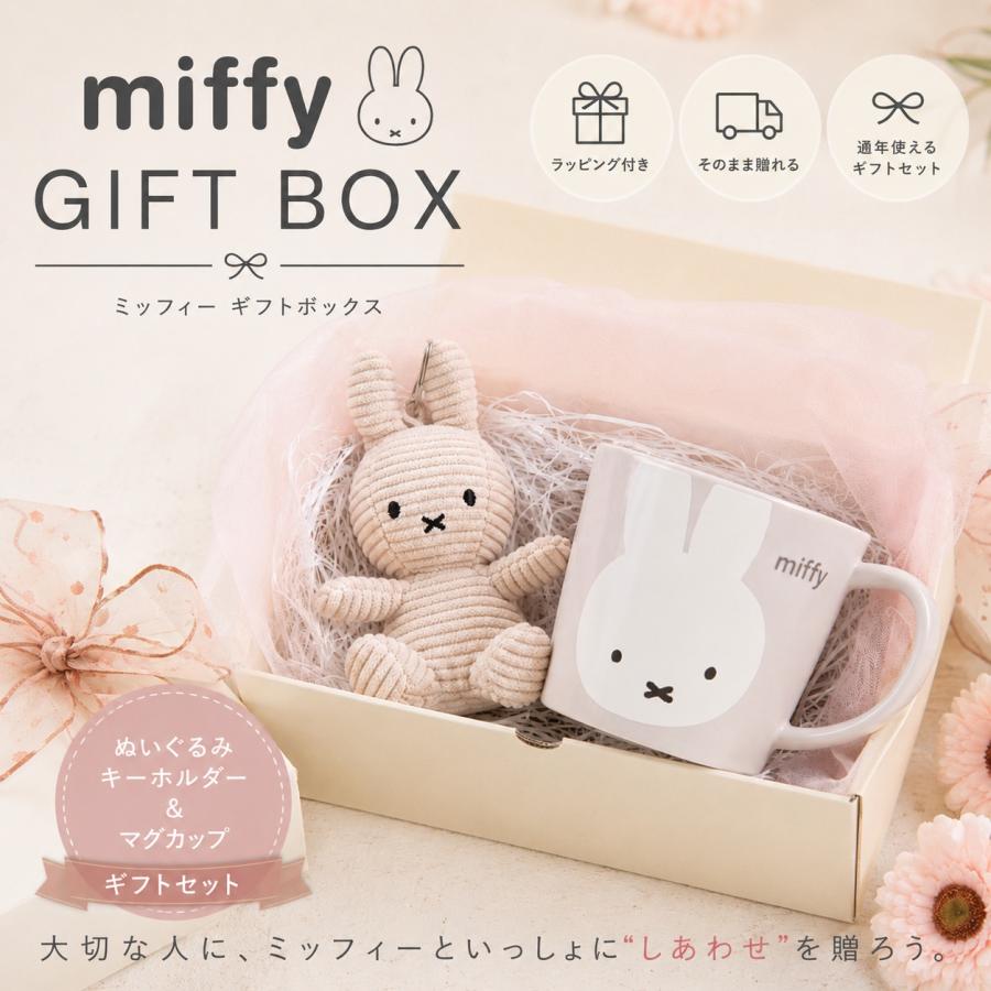 Miffy（ミッフィー） ギフトセット マグカップ ぬいぐるみ