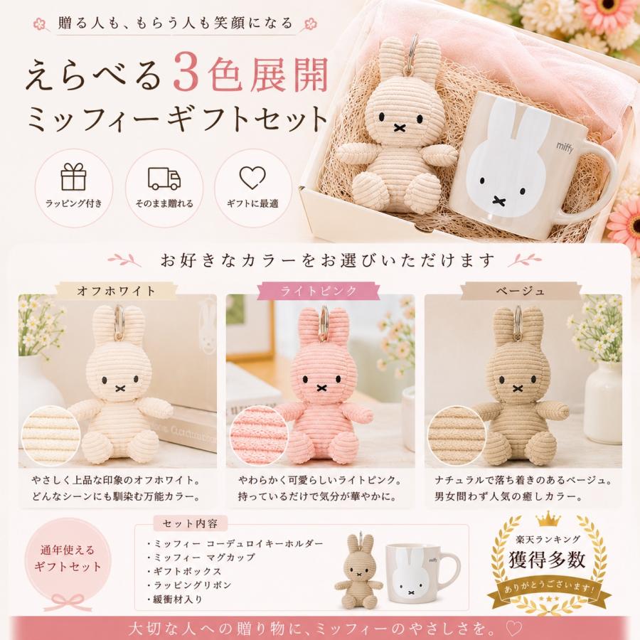 Miffy（ミッフィー） ギフトセット マグカップ ぬいぐるみ