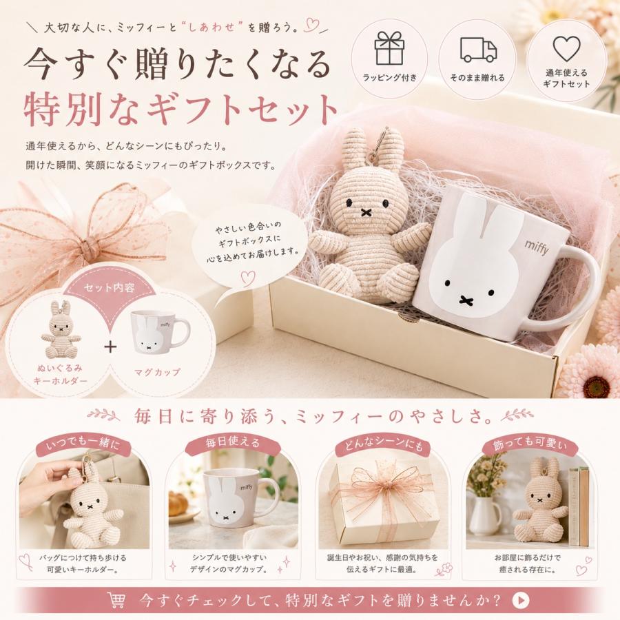 ミッフィー ぬいぐるみ セット ④ Miffy（ミッフィー） ギフトセット マグカップ ぬいぐるみ