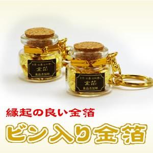 金箔ビン入キーホルダー[大]2個セット : 金箔屋本舗Gold-shop - 通販