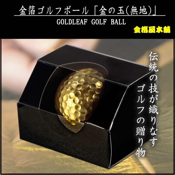 金箔ゴルフボール 金の玉 1個入 無地 Gg 5 2 金箔屋本舗gold Shop 通販 Yahoo ショッピング