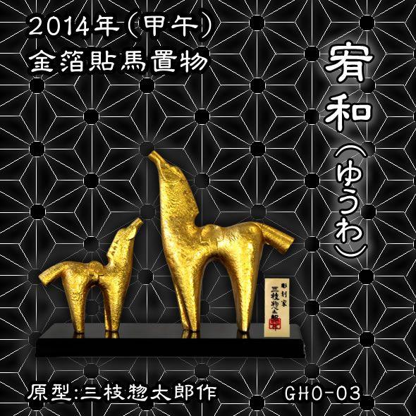 馬置物(金箔貼)「宥和／三枝惣太郎作」 : 金箔屋本舗Gold-shop - 通販