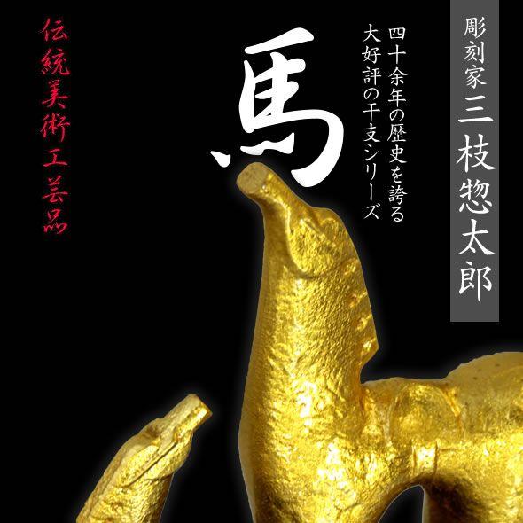 馬置物(金箔貼)「宥和／三枝惣太郎作」 : 金箔屋本舗Gold-shop - 通販