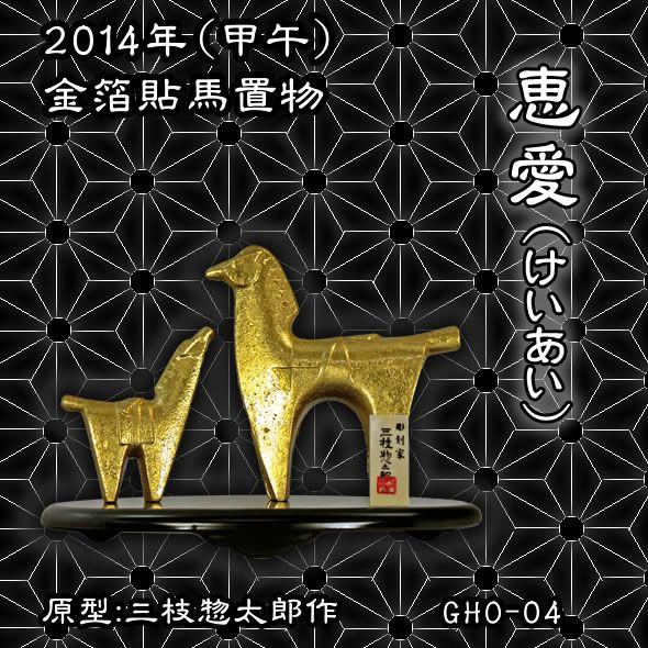 馬置物(金箔貼)「恵愛／三枝惣太郎作」 : 金箔屋本舗Gold-shop