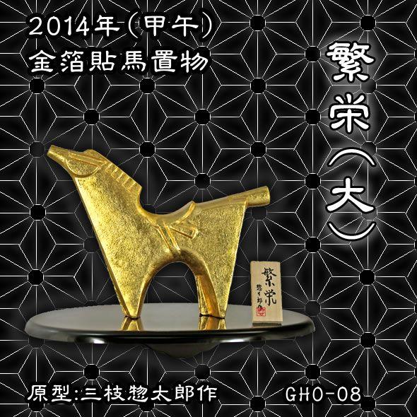 三枝惣太郎 繁栄 置物 馬置物(金箔貼)「繁栄(大)／三枝惣太郎作」 : 金箔屋本舗Gold-shop