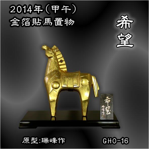 馬置物(金箔貼)「希望／瑞峰作」 : 金箔屋本舗Gold-shop - 通販