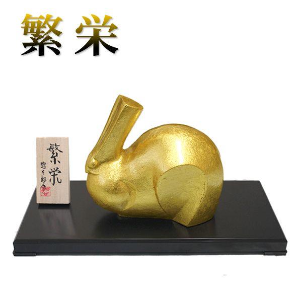 金箔貼 兎置物「繁栄(小)／三枝惣太郎作」 : 金箔屋本舗Gold-shop