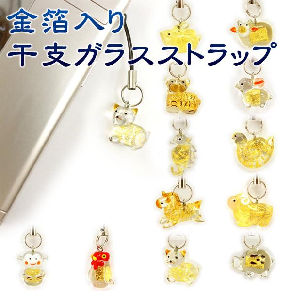 金箔入 干支ガラスストラップ 「十二支」(残8種) : 金箔屋本舗Gold