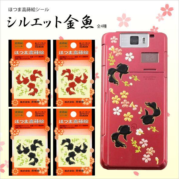 蒔絵シール「シルエット金魚(全4種)」 : 金箔屋本舗Gold-shop - 通販