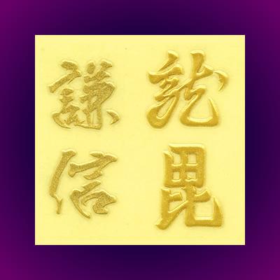 高蒔絵風戦国・幕末シール「戦国／上杉謙信」 : 金箔屋本舗Gold-shop