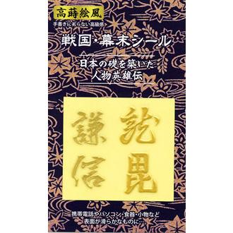 高蒔絵風戦国・幕末シール「戦国／上杉謙信」 : 金箔屋本舗Gold-shop