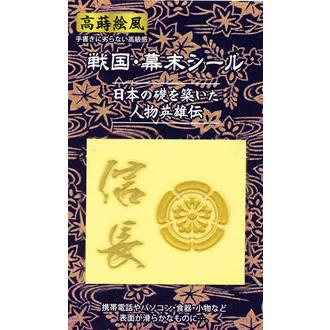 高蒔絵風戦国・幕末シール「戦国／織田信長」 : 金箔屋本舗Gold-shop