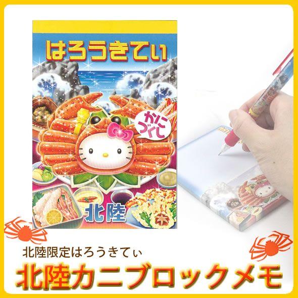 sanrio（サンリオ） 【海外販売NG】 ご当地キティ 北陸限定「北陸かに
