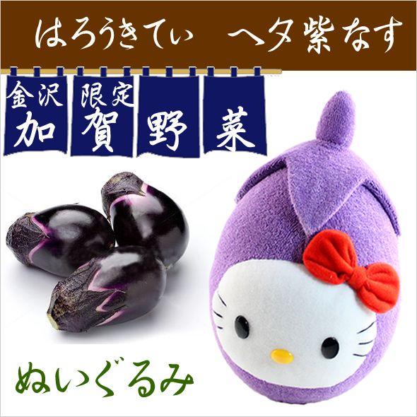 海外販売ng ご当地キティ 金沢限定 加賀野菜 ヘタ紫なす ぬいぐるみm Mk Kgyhng 金箔屋本舗gold Shop 通販 Yahoo ショッピング
